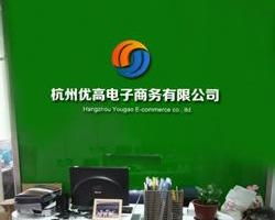 杭州优高电子商务有限公司