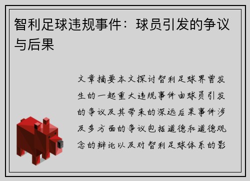 智利足球违规事件：球员引发的争议与后果